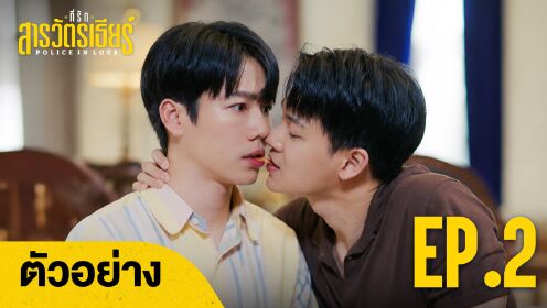 Trailer EP02: Police In Love