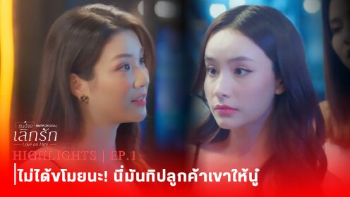 Highlight EP1 Ver.3 | Love on Hire (Uncut Ver.)