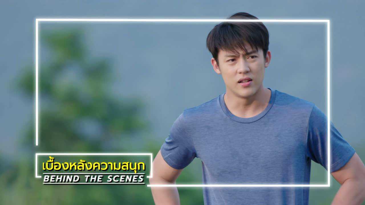 เบื้องหลัง: ฉากหลุดๆ จาก EP4 | ตราบฟ้ามีตะวัน