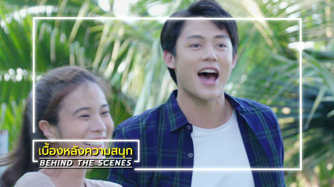 เบื้องหลัง: ฉากหลุดๆ จาก EP8 | ตราบฟ้ามีตะวัน