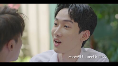เบื้องหลัง EP5: ฝึกร้องไปด้วยกัน | สมมติว่า