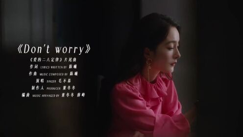 OST.MV: "Don't worry" - เหมาปู๋อี้ | กฎล็อกลิขิตรัก