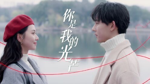 你是我的光芒_10