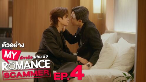 Trailer EP04: My Romance Scammer