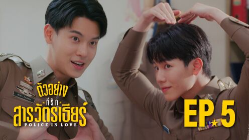 Trailer EP05: Police In Love