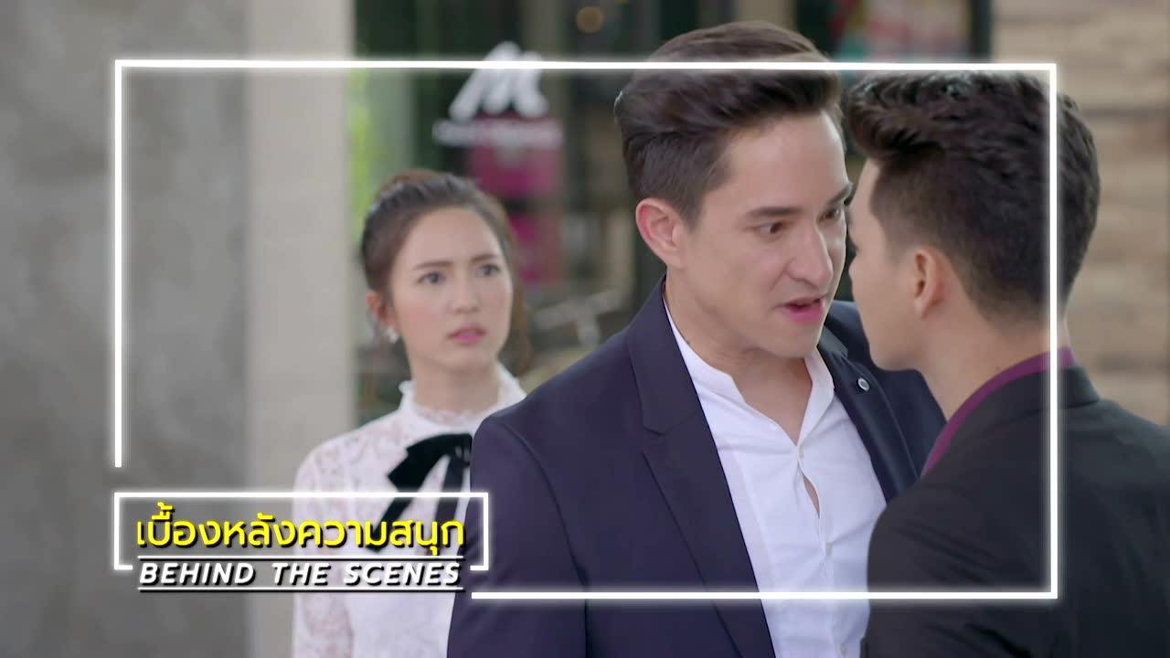 เบื้องหลัง: ฉากหลุดๆ จาก EP4 | ร้อยเล่ห์มารยา