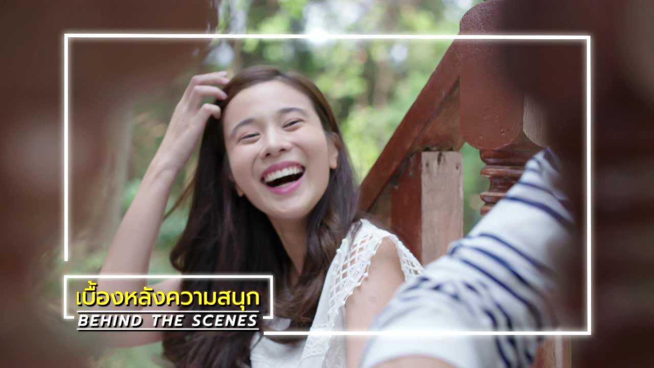 เบื้องหลัง: ฉากหลุดๆ จาก EP15 | ตราบฟ้ามีตะวัน