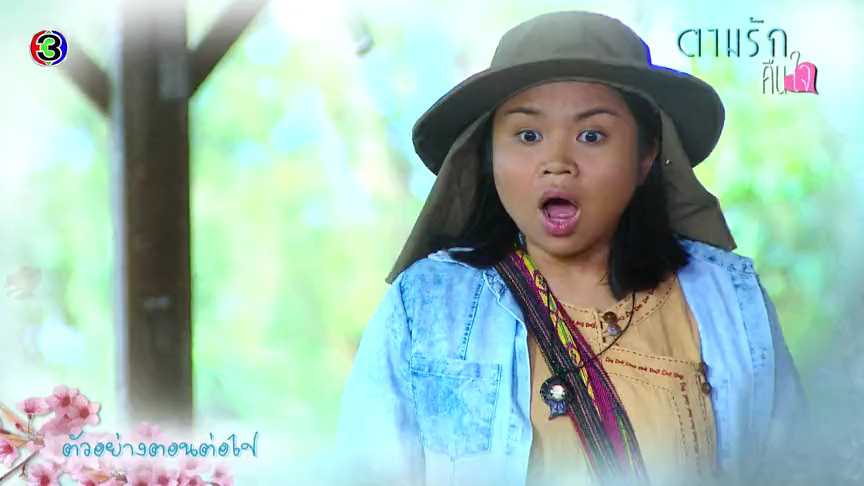 ตัวอย่าง EP2: ตามรักคืนใจ