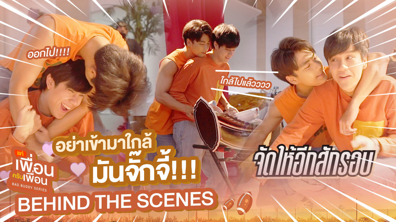 [Behind The Scenes] อย่าเข้ามาใกล้ มันจั๊กจี้!!! | แค่เพื่อนครับเพื่อน | BAD BUDDY SERIES