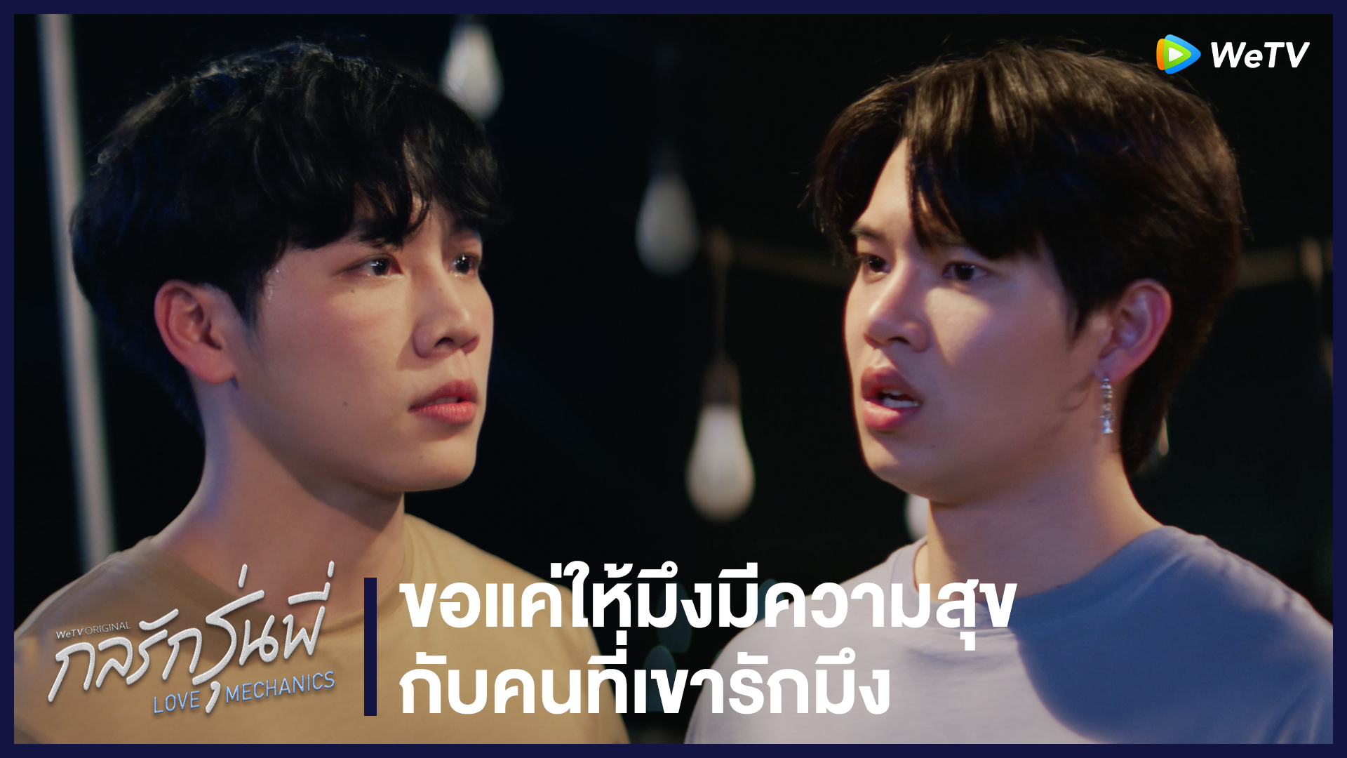 Highlight EP2: ขอแค่ให้มึงมีความสุขกับคนที่เขารักมึง | กลรักรุ่นพี่