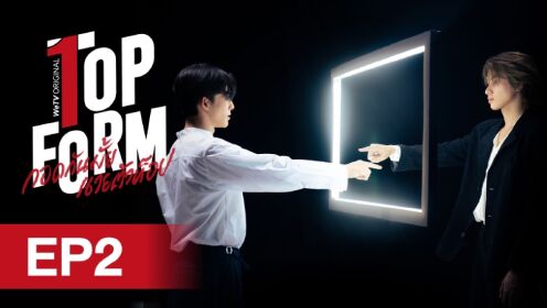 EP02: กอดกันมั้ย นายตัวท็อป