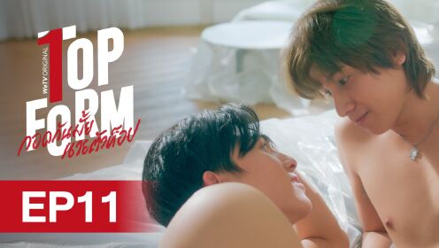 EP11: กอดกันมั้ย นายตัวท็อป