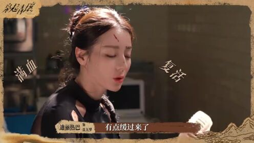 《枭起青壤》花絮：痛觉共享 or 快乐传递，精分聂九罗申请出战