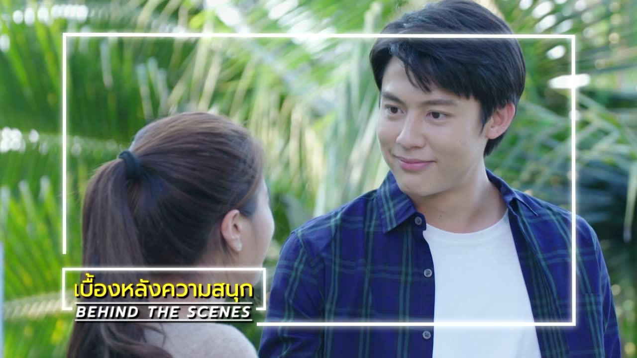 เบื้องหลัง: ฉากหลุดๆ จาก EP9 | ตราบฟ้ามีตะวัน