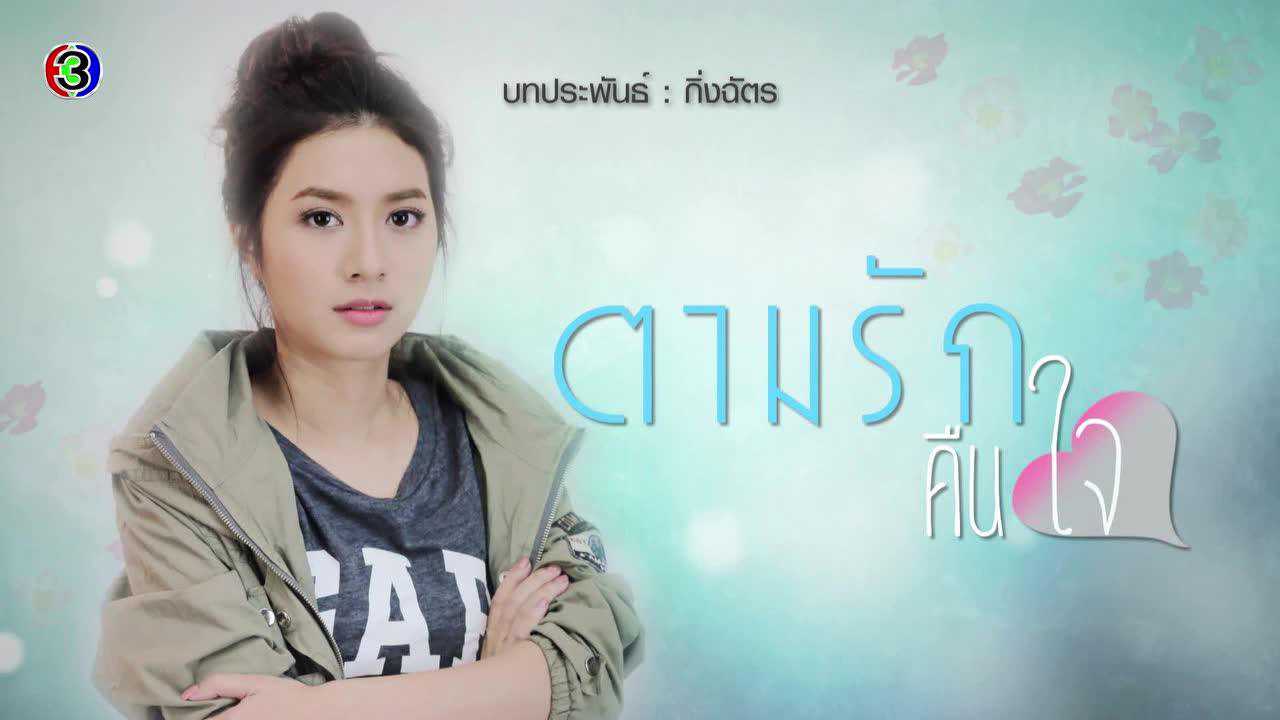 ตัวอย่าง EP6: ตามรักคืนใจ