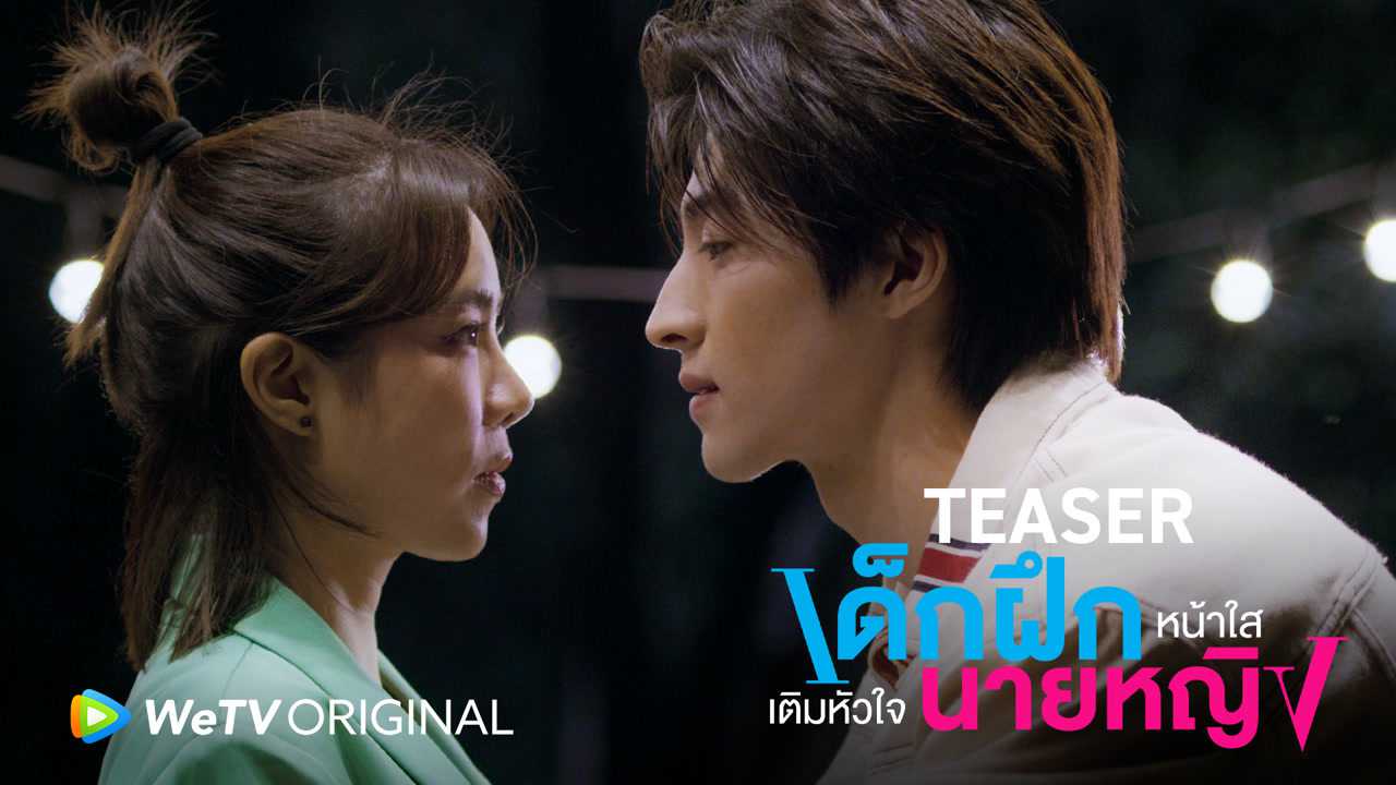 [Teaser] เด็กฝึกหน้าใส เติมหัวใจนายหญิง : WeTV ORIGINAL [WeTV UNBOX 2022]