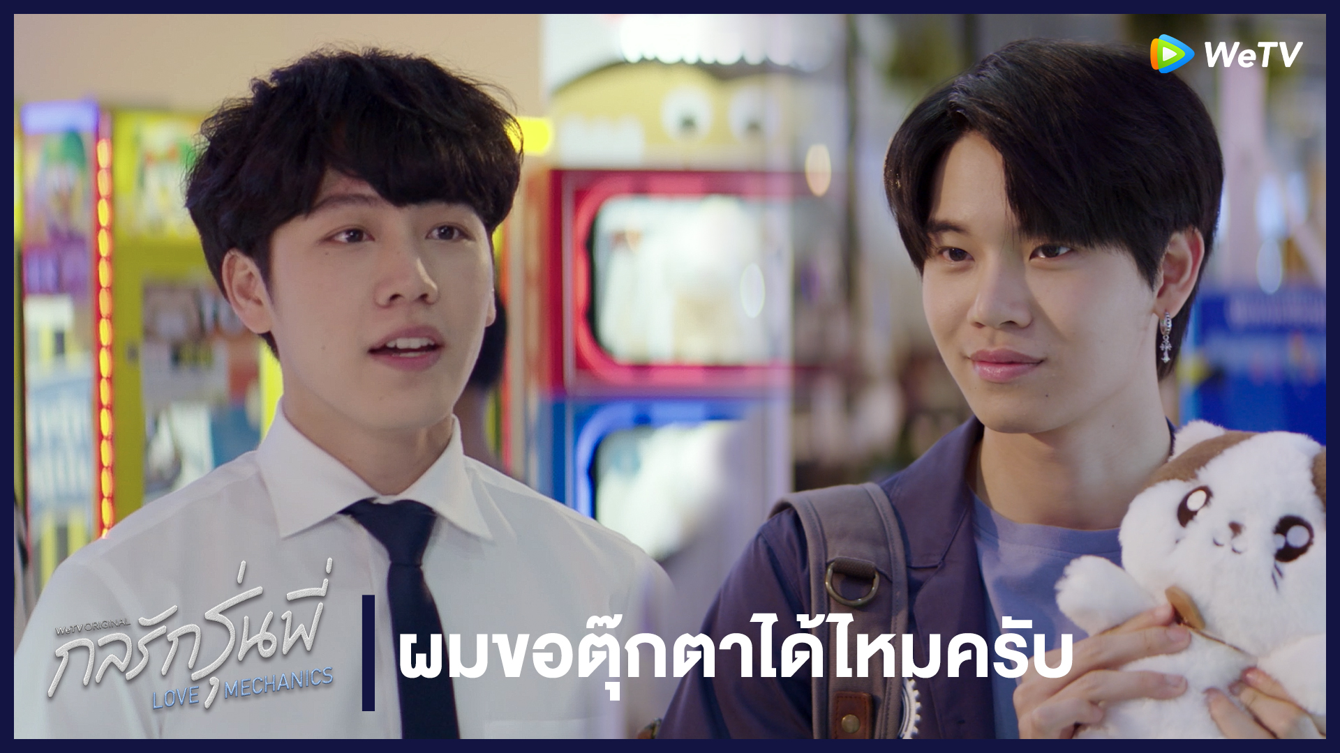 Highlight EP1: ผมขอตุ๊กตาได้ไหมครับ | กลรักรุ่นพี่