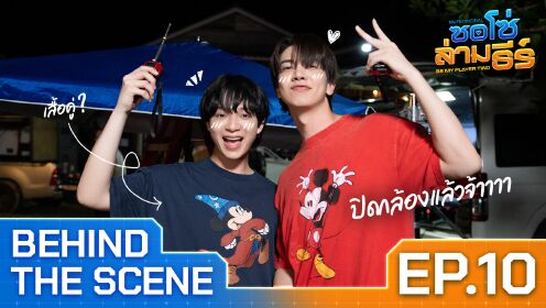 เบื้องหลัง: EP10 | ซอโซ่ล่ามธีร์ (Uncut Ver.)