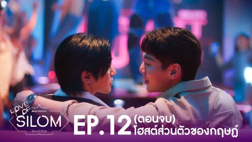 Highlight EP12 Ver.3 |  Love of Silom (Uncut Ver.)
