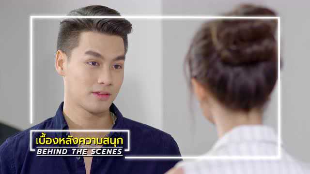 เบื้องหลัง: ฉากหลุดๆ จาก EP9 | ร้อยเล่ห์มารยา