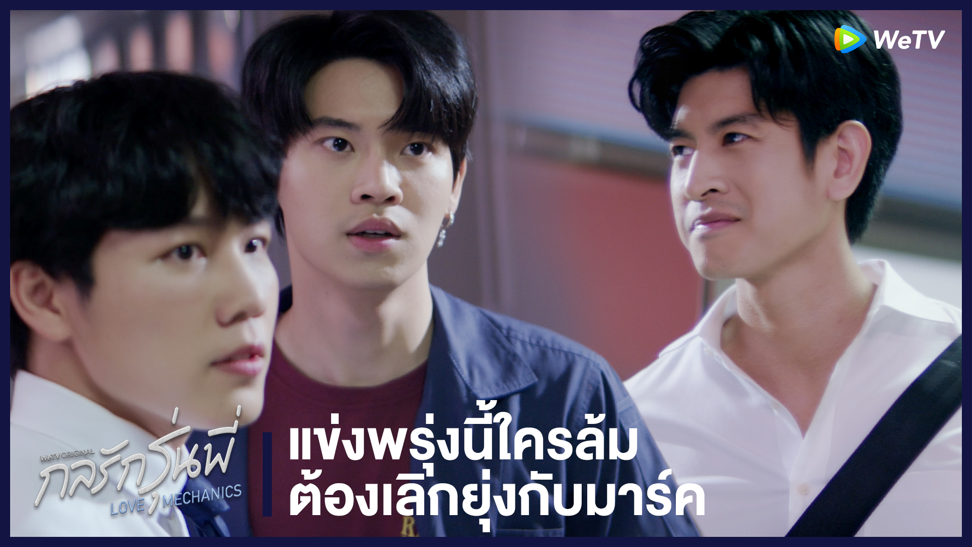 Highlight EP9: แข่งพรุ่งนี้ใครล้ม ต้องเลิกยุ่งกับมาร์ค | กลรักรุ่นพี่