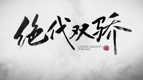《绝代双骄》定档预告 双生子命运交织,揭开十七年前的真相