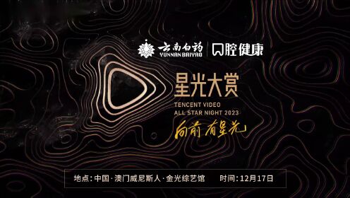 Teaser: Tencent Video All Star Night 2023