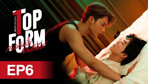 EP06: กอดกันมั้ย นายตัวท็อป