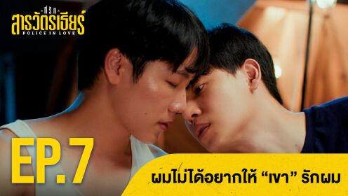 Highlight EP7 Ver.2 | Police In Love