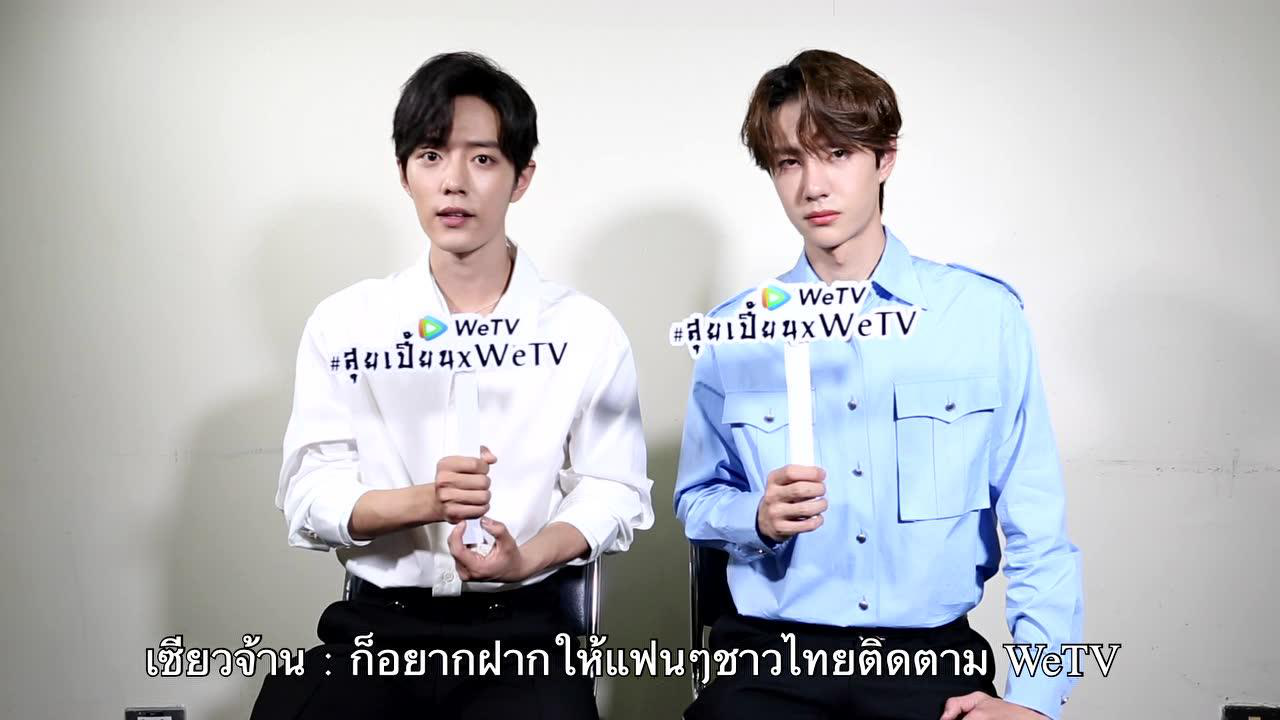 สัมภาษณ์Exclusive WeTV(เซียวจ้าน&หวังอี้ป๋อ): ป๋อจ้าน ถามเร็ว ตอบเร็ว