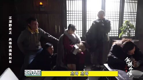 《飞狐外传》片场搞笑集锦,NG也快乐!