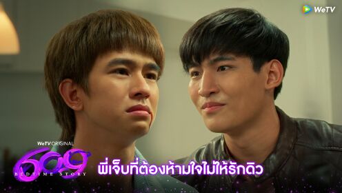 Highlight Dream On: พี่เจ็บที่ต้องห้ามใจไม่ให้รักดิว | 609 Bedtime Story
