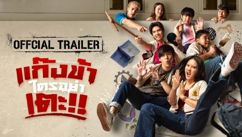 ตัวอย่าง: ชีวิตวุ่นๆ ที่เริ่มต้นจากการสะกดชื่อโรงเรียนผิด | แก๊งข้าใครอย่าเตะ!!