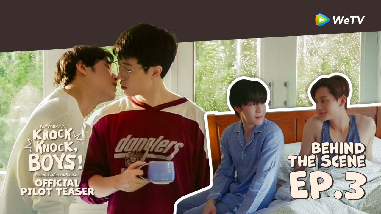 Behind The Scenes: EP3 บ้านหนุ่มโสด โหมดพร้อมเลิฟ