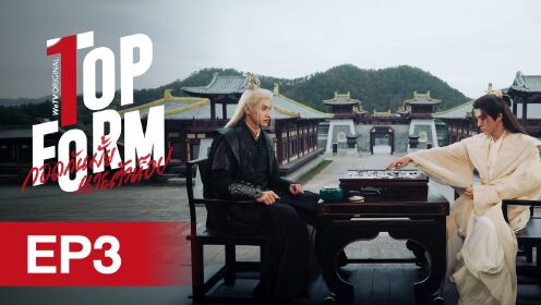 EP03: กอดกันมั้ย นายตัวท็อป