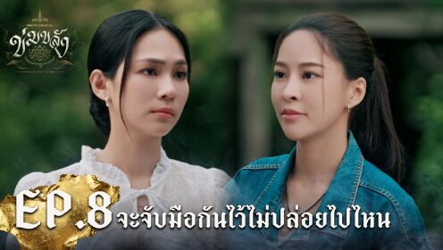 Highlight EP8-2 | Khom Khlang