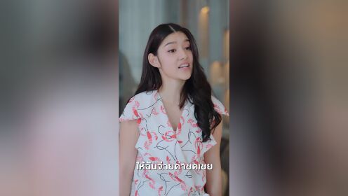 EP17: ประธานเย็นชา กับเลขาตัวแสบ