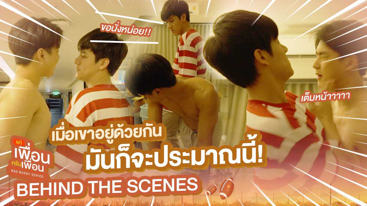 [Behind The Scenes] เมื่อเขาอยู่ด้วยกัน มันก็จะประมาณนี้! | แค่เพื่อนครับเพื่อน | BAD BUDDY SERIES