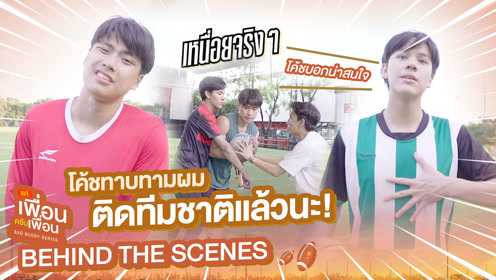 [Behind The Scenes] โค้ชทาบทามผมติดทีมชาติแล้วนะ! | แค่เพื่อนครับเพื่อน | BAD BUDDY SERIES