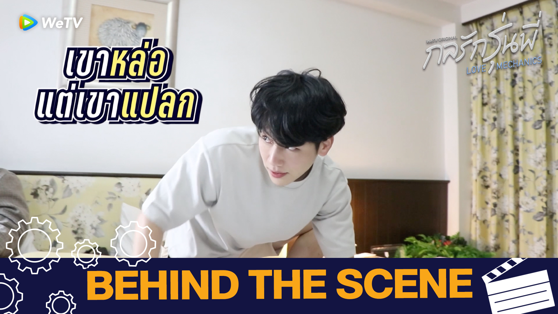 Exclusive BTS EP3: หล่อด้วย แปลกด้วย ทูอินวัน | กลรักรุ่นพี่