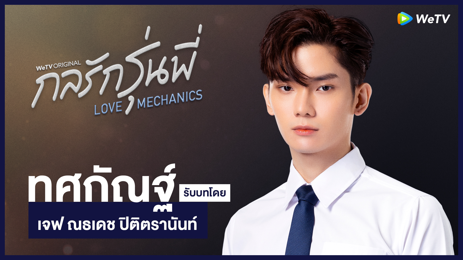 แนะนำตัวละคร ทศกัณฐ์ | กลรักรุ่นพี่