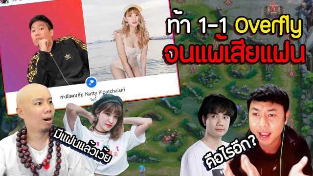 ROV ท้า 1-1 กับนักแข่ง แพ้เสียแฟน! Overfly - Ver online - WeTV