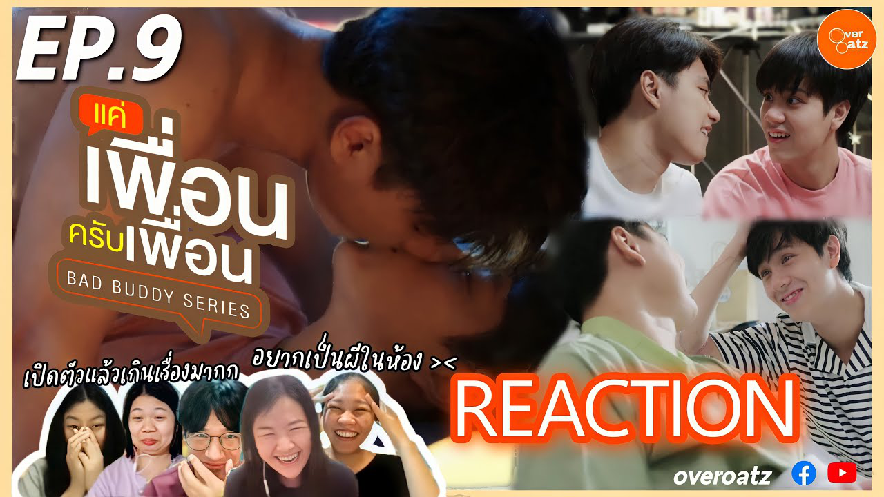 [REACTION] EP.9 | แค่เพื่อนครับเพื่อน BAD BUDDY SERIES| ชาเย็นหวานมาก ขอรางวัลแบบจัดเต็มค่ะ!