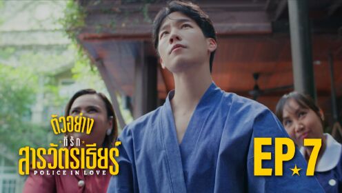 Trailer EP07: Police In Love