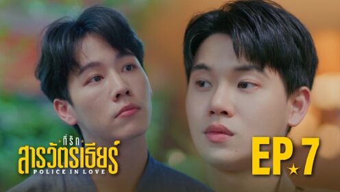 EP07: Police In Love