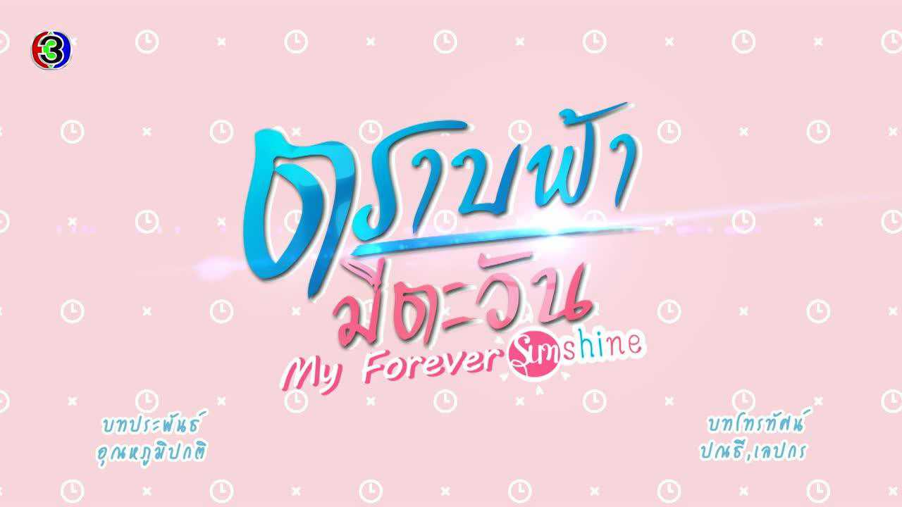 ตัวอย่าง EP9: ตราบฟ้ามีตะวัน