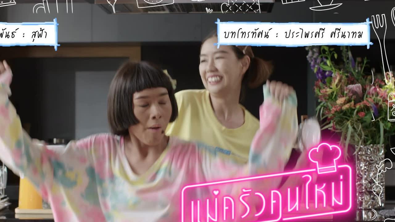 ตัวอย่าง EP2: แม่ครัวคนใหม่