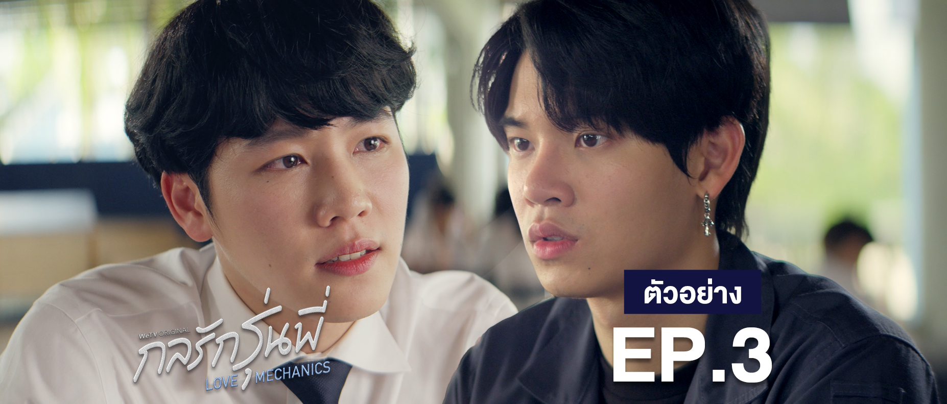 ตัวอย่าง EP3: กลรักรุ่นพี่