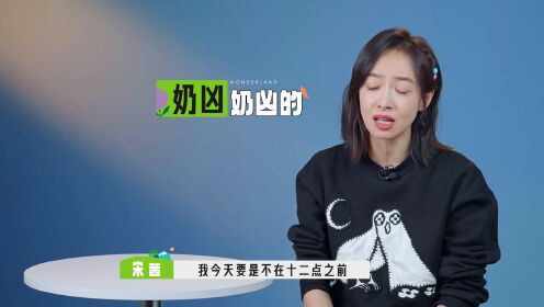 【花絮】奶凶的宋茜要奶瓶
