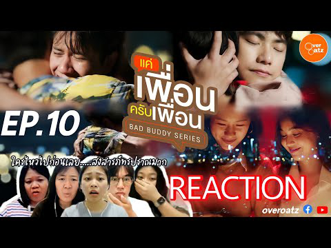 [REACTION] EP.10 | แค่เพื่อนครับเพื่อน BAD BUDDY SERIES | ใครไหวไปก่อนเลยสงสารภัทรปราณมาก!!!